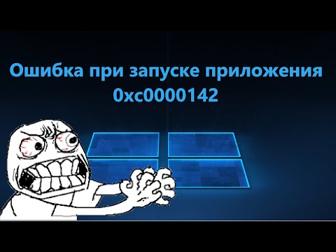 Видео: Ошибка при запуске приложения 0xc0000142 - Как исправить?