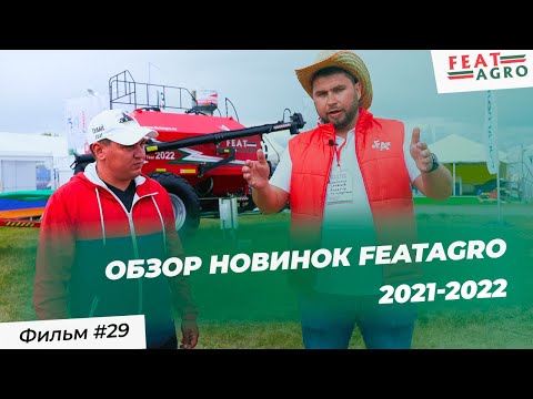 Видео: Обзор новинок FeatAgro 2021-2022