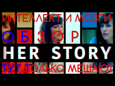 Видео: Обзор Her story
