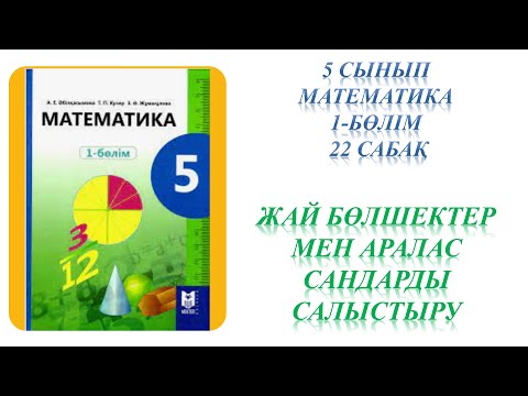 Видео: Математика 5 сынып 22 сабақ