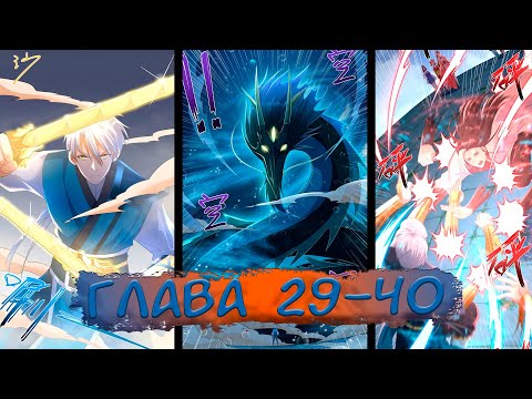 Видео: #29-40 Я переродился, чтобы исправить будущее глава 29-40