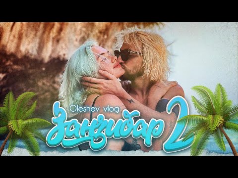 Видео: УПАЛИ С БАЙКА/ Одни в открытом океане/ Застряли в лесу Африки ЗАНЗИБАР (part 2)