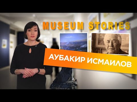 Видео: «Музейные истории». Многогранная личность – Аубакир Исмаилов