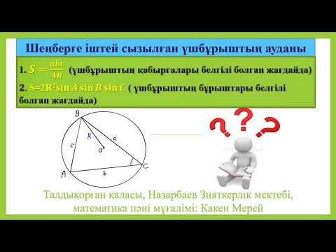 Видео: Шеңберге іштей сызылған үшбұрыштың ауданы