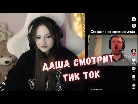 Видео: ДАША СМОТРИТ ТИК ТОК | KISHKI GANG