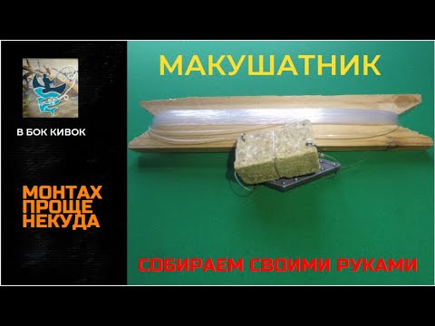 Видео: Макушатник. Самая простая, народная и дешёвая донная снасть на сазана и карпа.