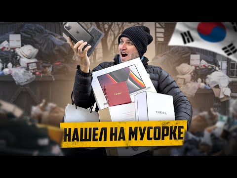 Видео: Ю. КОРЕЯ ВЫКИНУЛИ ЛЮКСОВЫХ ВЕЩЕЙ НА 1000$