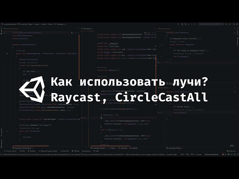 Видео: [UNITY] Как использовать лучи в играх? Raycast, BoxCast CircleCastAll.