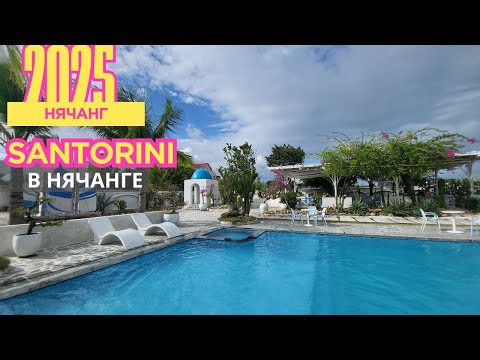 Видео: [VLOG] САНТОРИНИ В НЯЧАНГЕ (13.09.25)