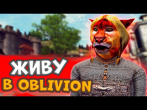 Видео: ЖИВУ В OBLIVION ВМЕСТО РЕАЛЬНОЙ ЖИЗНИ