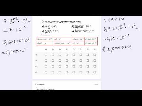 Видео: Санды стандарт түрге келтіру және оларды салыстыру тестінің шығару жолы