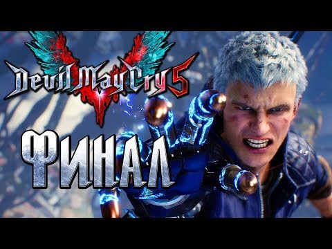 Видео: Прохождение Devil May Cry 5 — Часть 16: Финал.Истинная сила Неро [1440p]