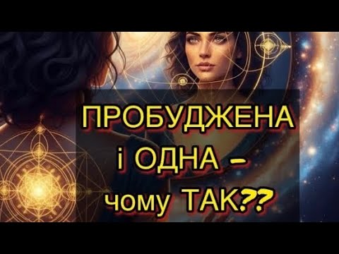 Видео: Зіркова-Пробуджена, ДЕ твій Бог? 💕🐦‍🔥самотність у світі «крилатих» - про що це?🧐