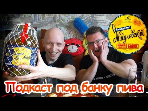 Видео: ПИВОЗАВР и ПОДПИВАСНЫЙ ЧИЛАБОН пьют Жигулевский Пивздрав