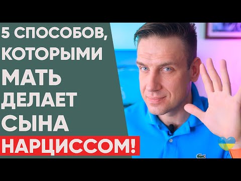 Видео: 5 способов, которыми мать делает сына Нарциссом