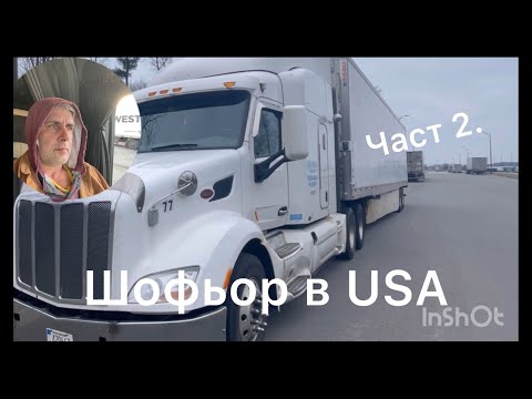 Видео: Работа като шофьор в USA . Заплата и живот в Америка.