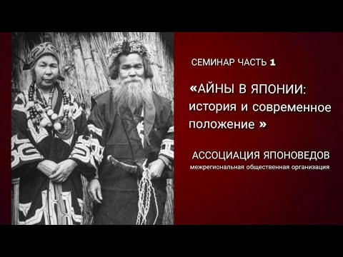 Видео: Айны в Японии: история и современное положение. Часть 1.