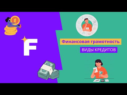 Видео: Финансовая грамотность. Виды кредитов.