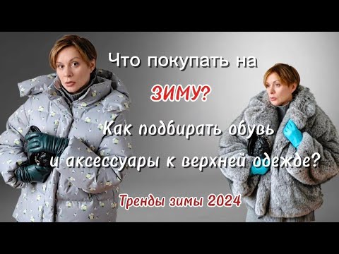 Видео: ГДЕ КУПИТЬ ХОРОШУЮ ЗИМНЮЮ ОДЕЖДУ? ОБЗОР и ПРИМЕРКА БАЗА и ТРЕНДЫ