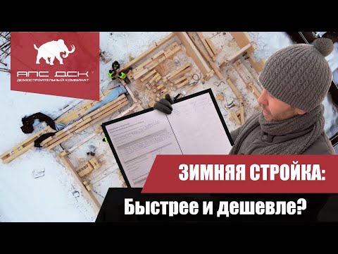 Видео: ЗИМНЯЯ СТРОЙКА: ПЛЮСЫ, МИНУСЫ, МНЕНИЕ ПРОФИ //АПС ДСК