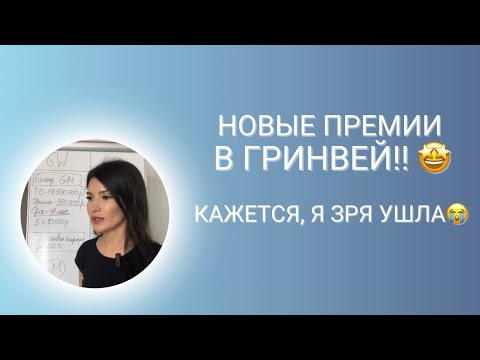Видео: Увеличенные премии в Гринвей! Похоже, я зря ушла..