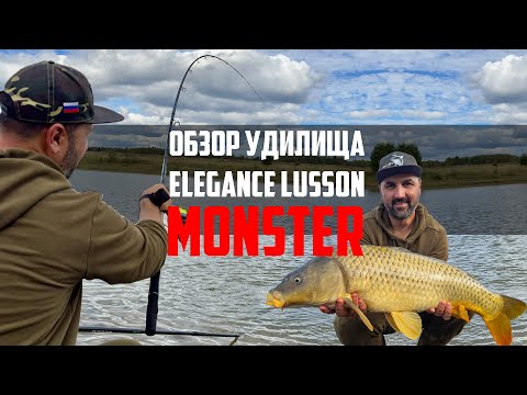 Видео: Тестируем мощные фидеры Elegance Lusson Monster!