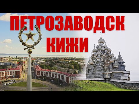 Видео: Прогулка по Петрозаводску и экскурсия на КИЖИ