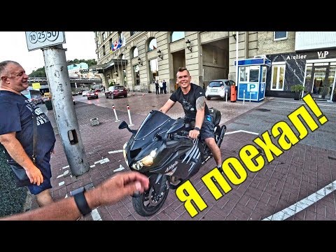 Видео: ПЕРВЫЙ Раз в Киеве  | Заценил Kawasaki zx14