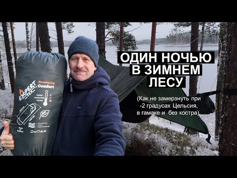 Видео: Экстремальный тест спального мешка Expert TEX COMFORT