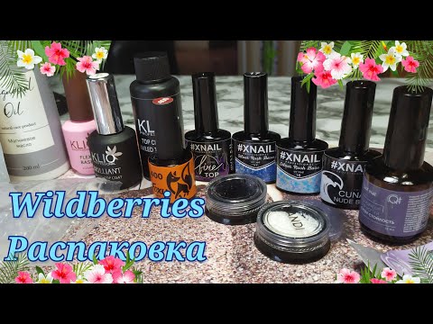 Видео: Wildberries. Огромная распаковка маникюрных товаров💅Часть 1-я