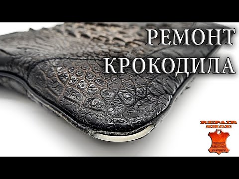 Видео: Ремонт сумки из кожи крокодила