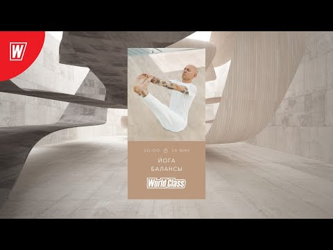 Видео: YOGA. БАЛАНСЫ с Андреем Усом | 26 мая 2020 | Онлайн-тренировки World Class
