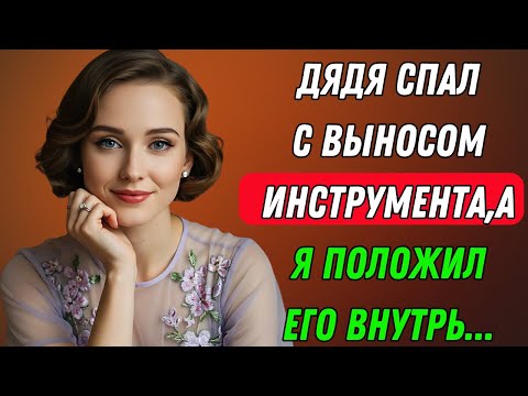 Видео: Он был просто моим дядей… Пока та ночь не изменила всё | Правдивая история измены