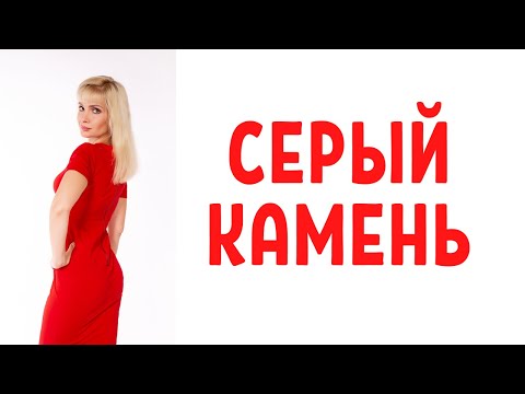 Видео: Серый камень - техника в общении с психопатами и нарциссами