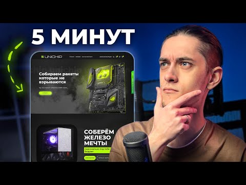 Видео: Как сделать сайт с нуля за 5 минут БЕЗ программирования [пошаговая инструкция]