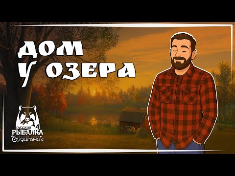 Видео: ДОМ У ОЗЕРА 🐟 Russian Fishing 4 ● Прохождение #4