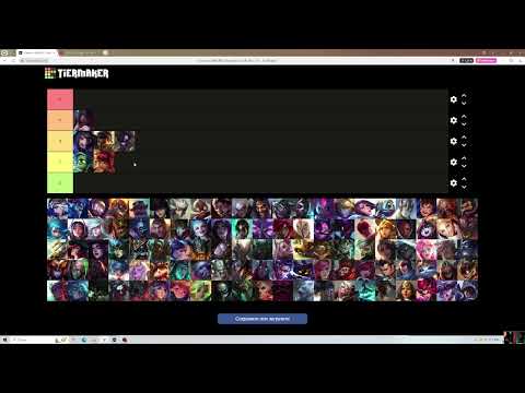 Видео: ТИР ЛИСТ ВСЕХ ЧЕМПИОНОВ КТО СЕЙЧАС В МЕТЕ?! | League Of Legends: Wild Rift