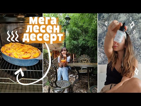 Видео: уикенд ВЛОГ | гости, вълшебно заведение и разходки 🌳🍑