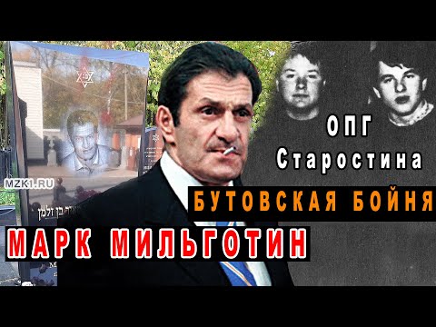 Видео: Авторитетный Марк Мильготин + ОПГ Старостина
