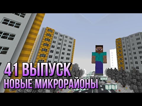 Видео: Обновление в городе Майнкрафт ПЕ | 41 выпуск | #топ #втоп #майнкрафт #вреки #рек #реки #minecraft
