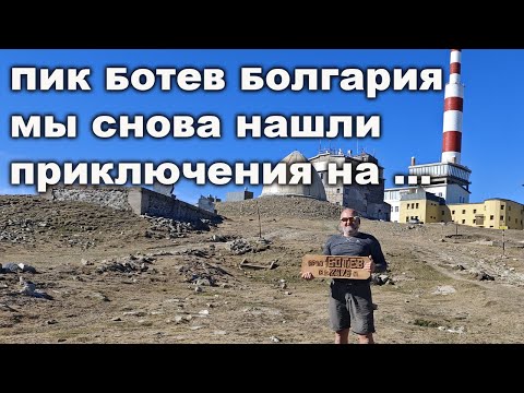 Видео: Пик Ботев и Млечен чал через хижину Плевен за один день. Восхождение выходного дня в Болгарии
