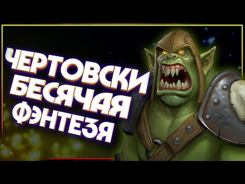 Видео: Чертовски бесячая фэнтезЯ! Разрушаем фэтези клише №3
