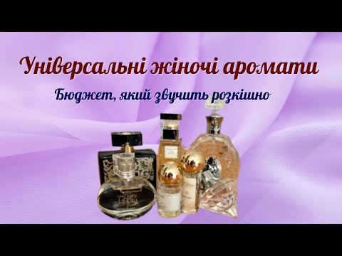 Видео: УНІВЕРСАЛЬНІ ЖІНОЧІ💋 АРОМАТИ – бюджетні знахідки, які звучать розкішно😍
