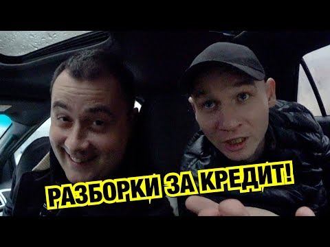 Видео: РАЗБОРКИ ЗА КРЕДИТ ЖИБЕРА! ВАДИМ ВСЁ ПОЯСНЯЕТ.