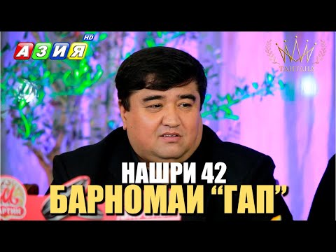 Видео: БАРНОМАИ “ГАП”. НАШРИ 42. НАВ. 2024