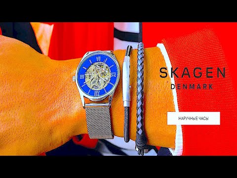 Видео: КУПИЛ ДАТСКИЕ ЧАСЫ SKAGEN! МЕХАНИЧЕСКИЕ С АВТОПОДЗАВОДОМ! МОДЕЛЬ СКЕЛЕТОН 2024!