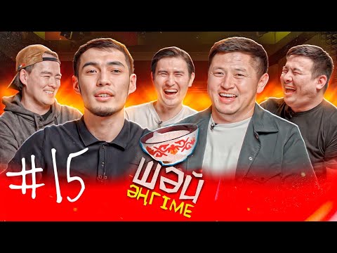 Видео: Казармадағы дедтар | Ең алғашқы той | ШӘЙ ӘҢГІМЕ 15