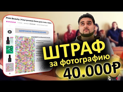 Видео: Получил судебный иск на 40.000 руб. за чужую фотографию в карточке товара на Вайлдберриз
