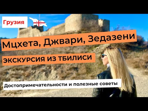 Видео: МЦХЕТА, ДЖВАРИ, ЗЕДАЗЕНИ - ЭКСКУРСИЯ ИЗ ТБИЛИСИ. Достопримечательности и полезные советы