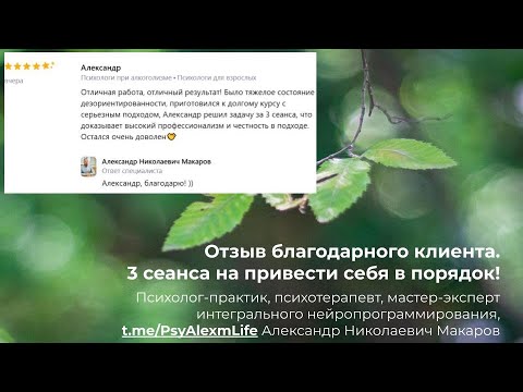 Видео: 149. Отзыв клиента. 3 сеанса на то что бы перестать пить ежедневно.